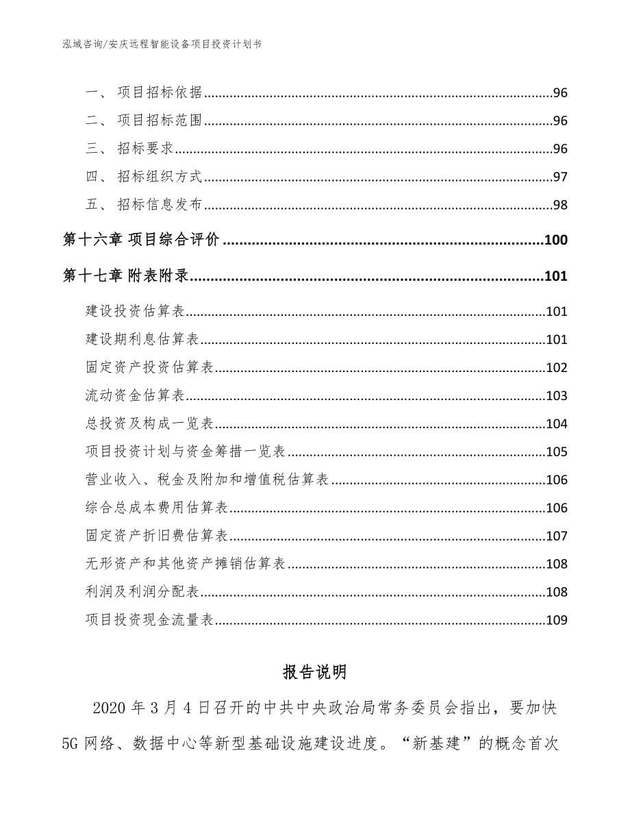 安庆远程智能设备项目投资计划书（模板参考）_第5页