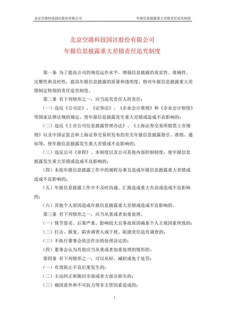 600463空港股份年报信息披露重大差错责任追究制度_第1页