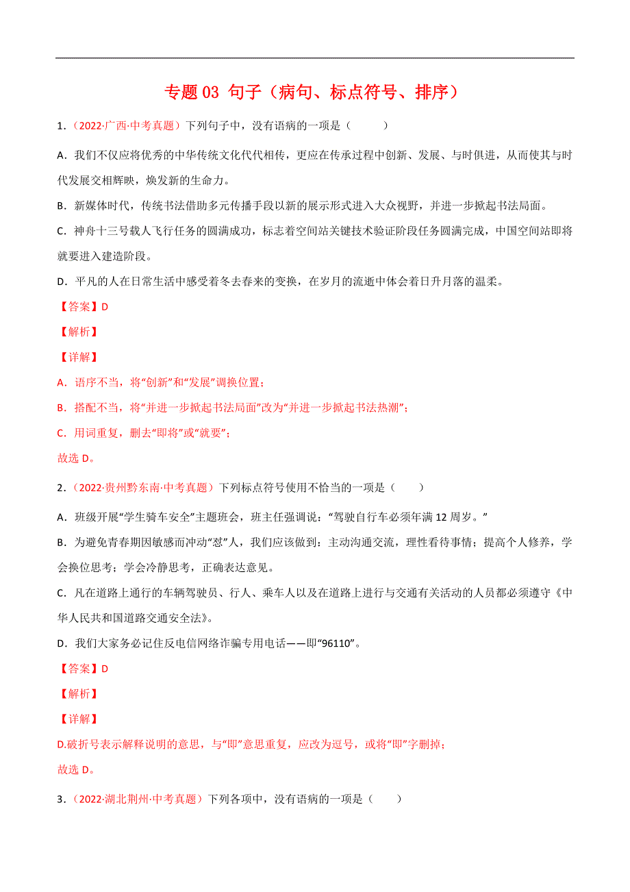 专题03 句子（病句、标点符号、排序）-2022年中考语文真题分项汇编 （全国通用）（第2期）（教师版）.docx_第1页