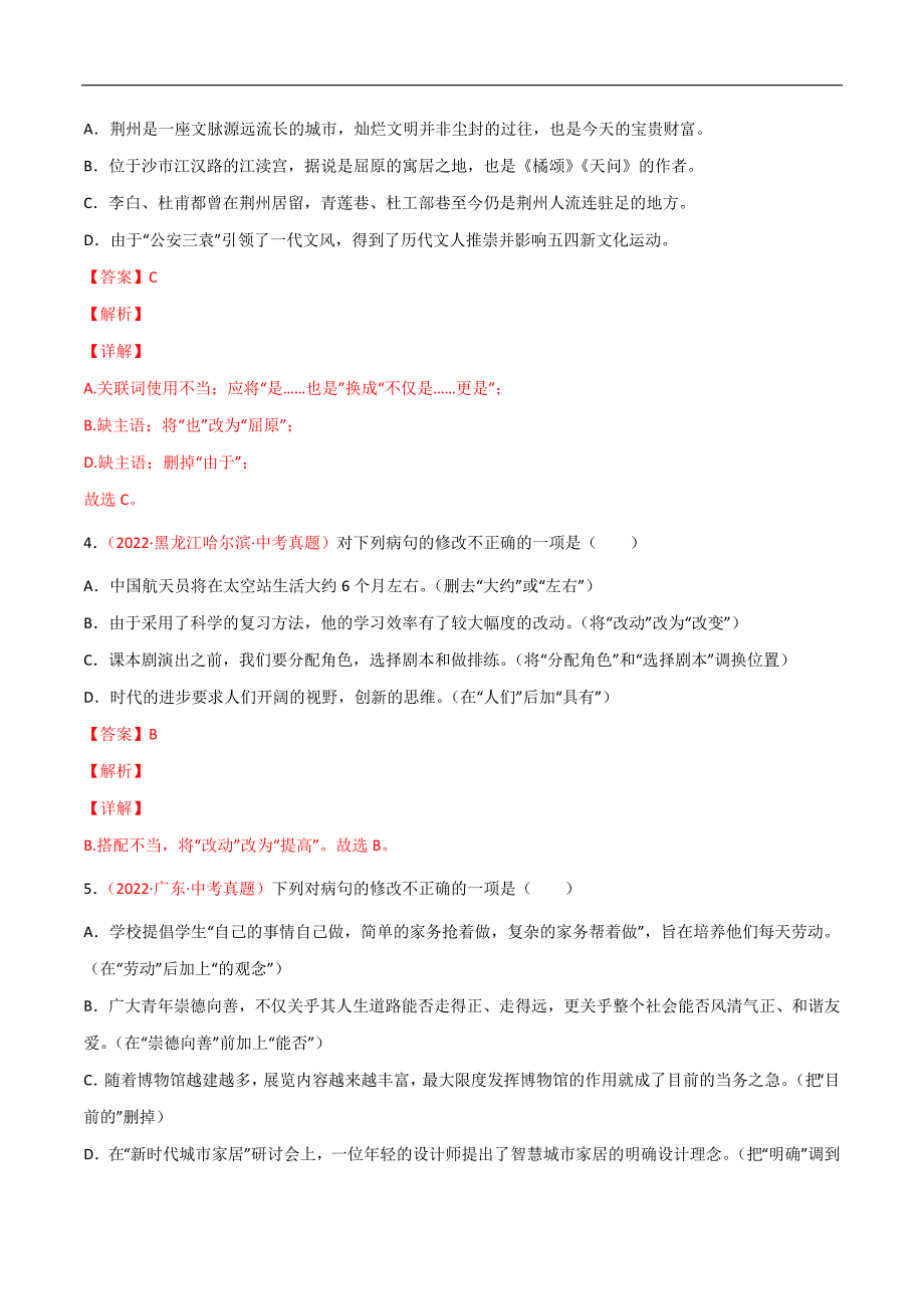 专题03 句子（病句、标点符号、排序）-2022年中考语文真题分项汇编 （全国通用）（第2期）（教师版）.docx_第2页