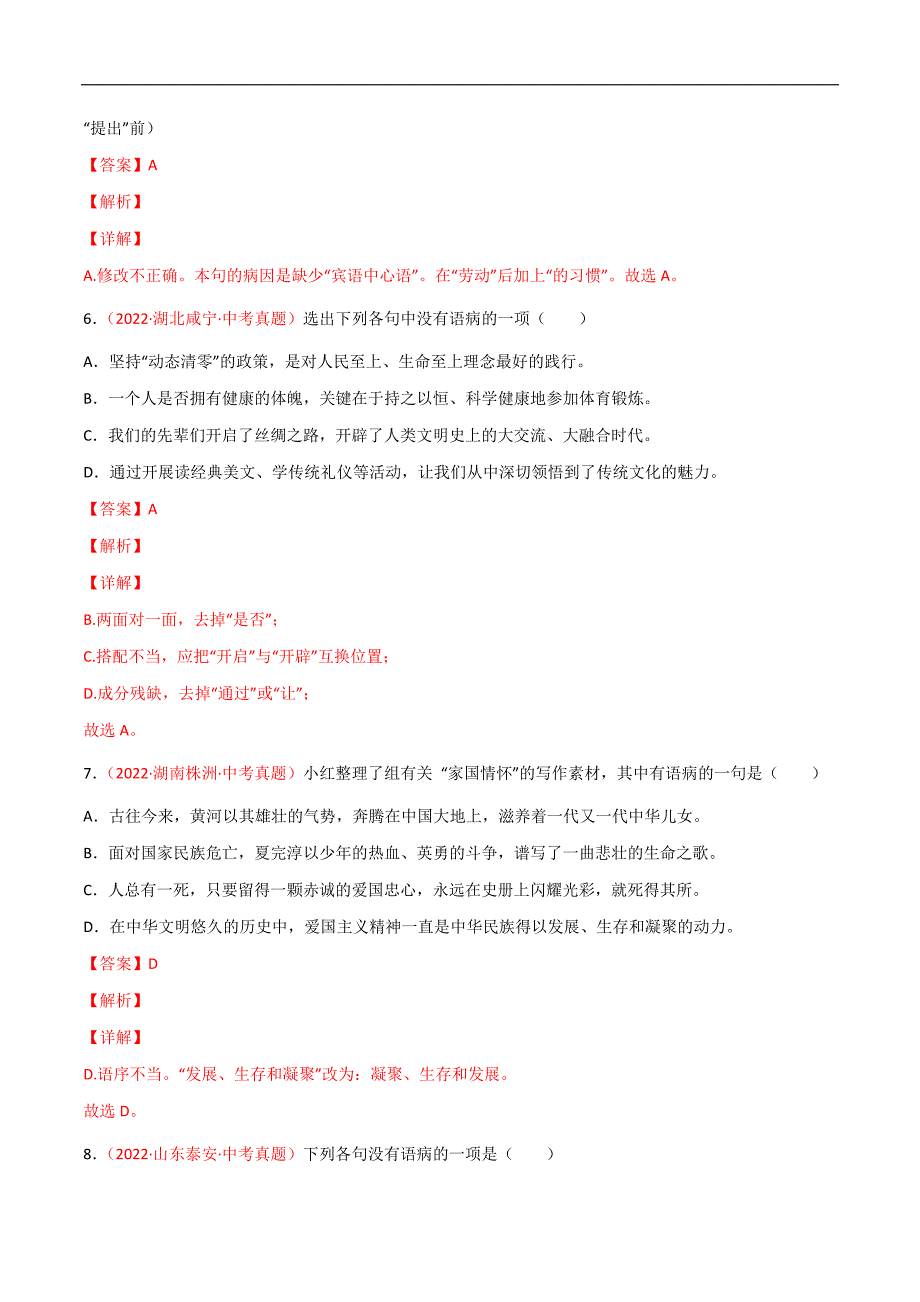 专题03 句子（病句、标点符号、排序）-2022年中考语文真题分项汇编 （全国通用）（第2期）（教师版）.docx_第3页