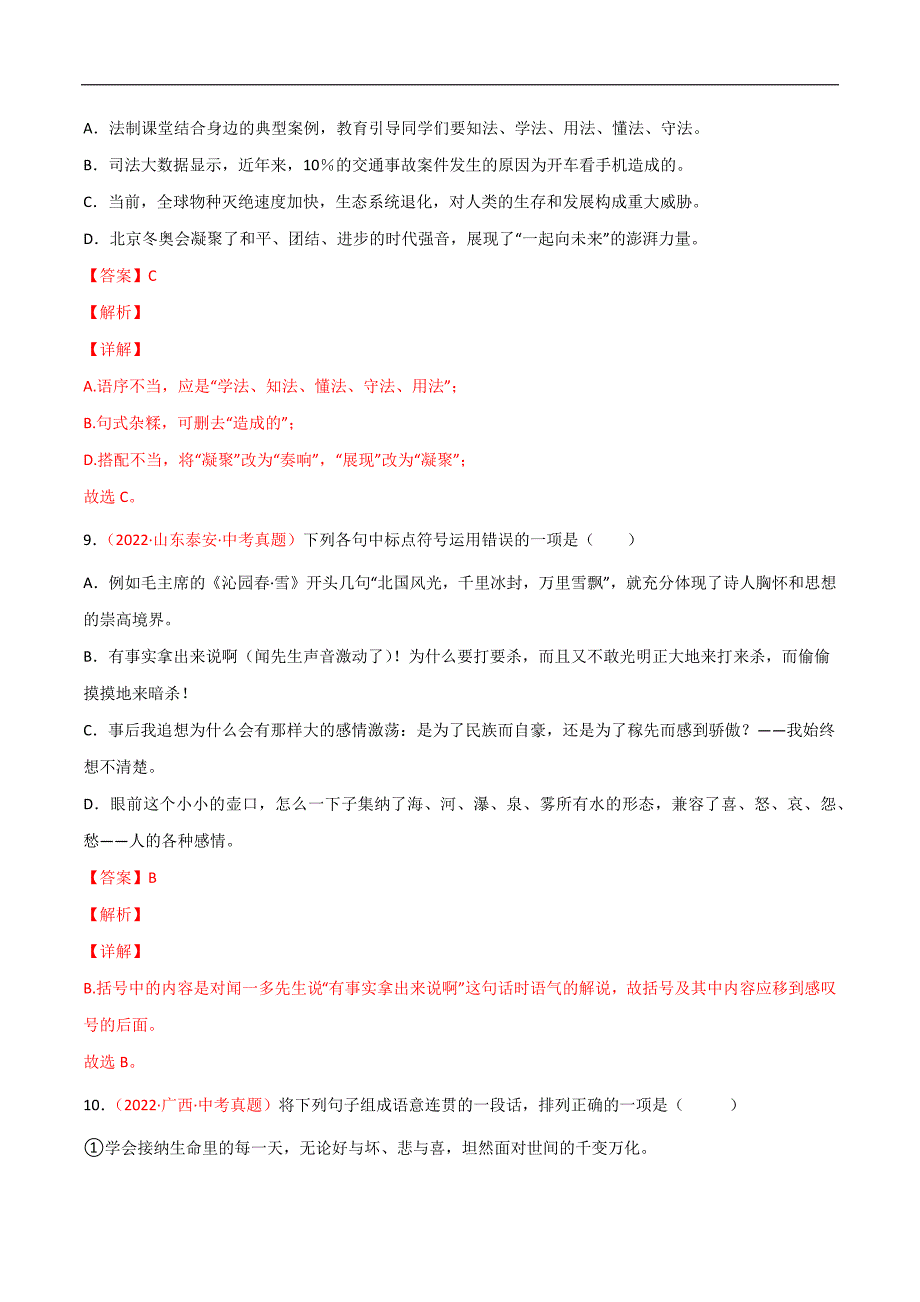 专题03 句子（病句、标点符号、排序）-2022年中考语文真题分项汇编 （全国通用）（第2期）（教师版）.docx_第4页