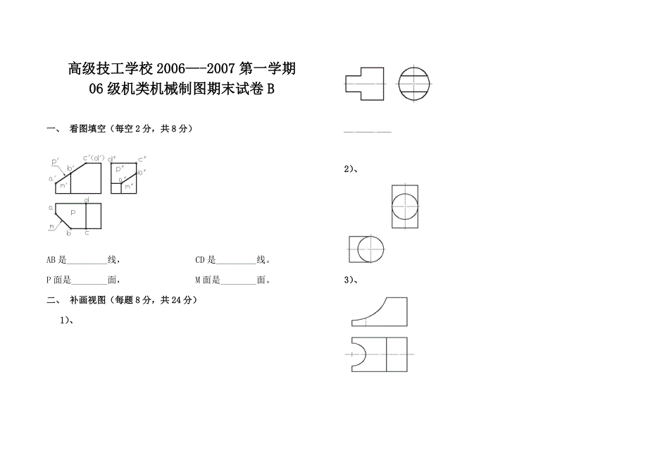 06级机类机械制图期末试卷B.doc_第1页