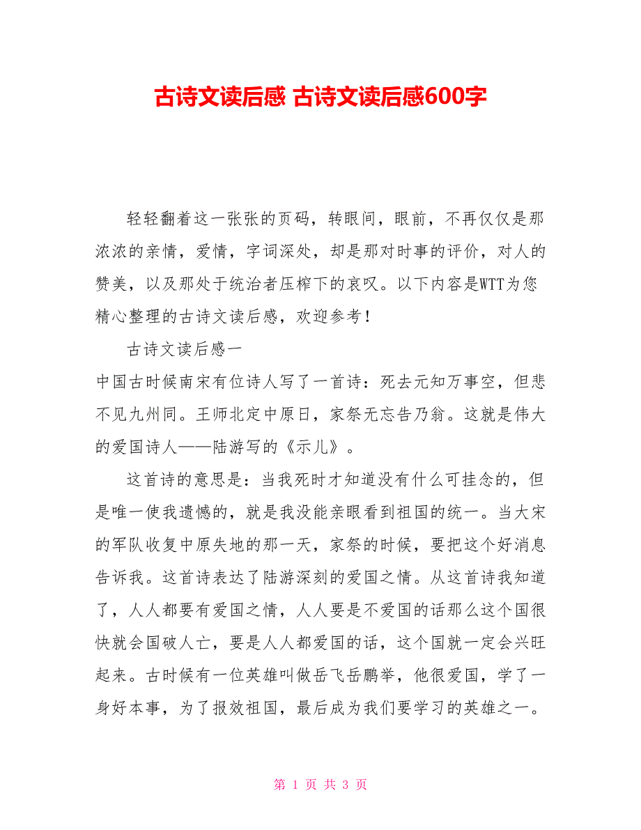 古诗文读后感 古诗文读后感600字_第1页