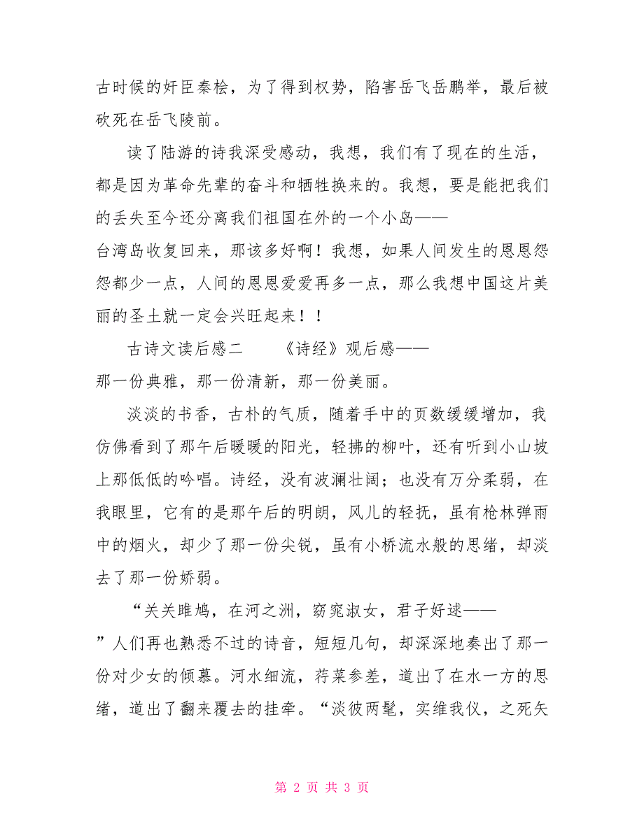 古诗文读后感 古诗文读后感600字_第2页