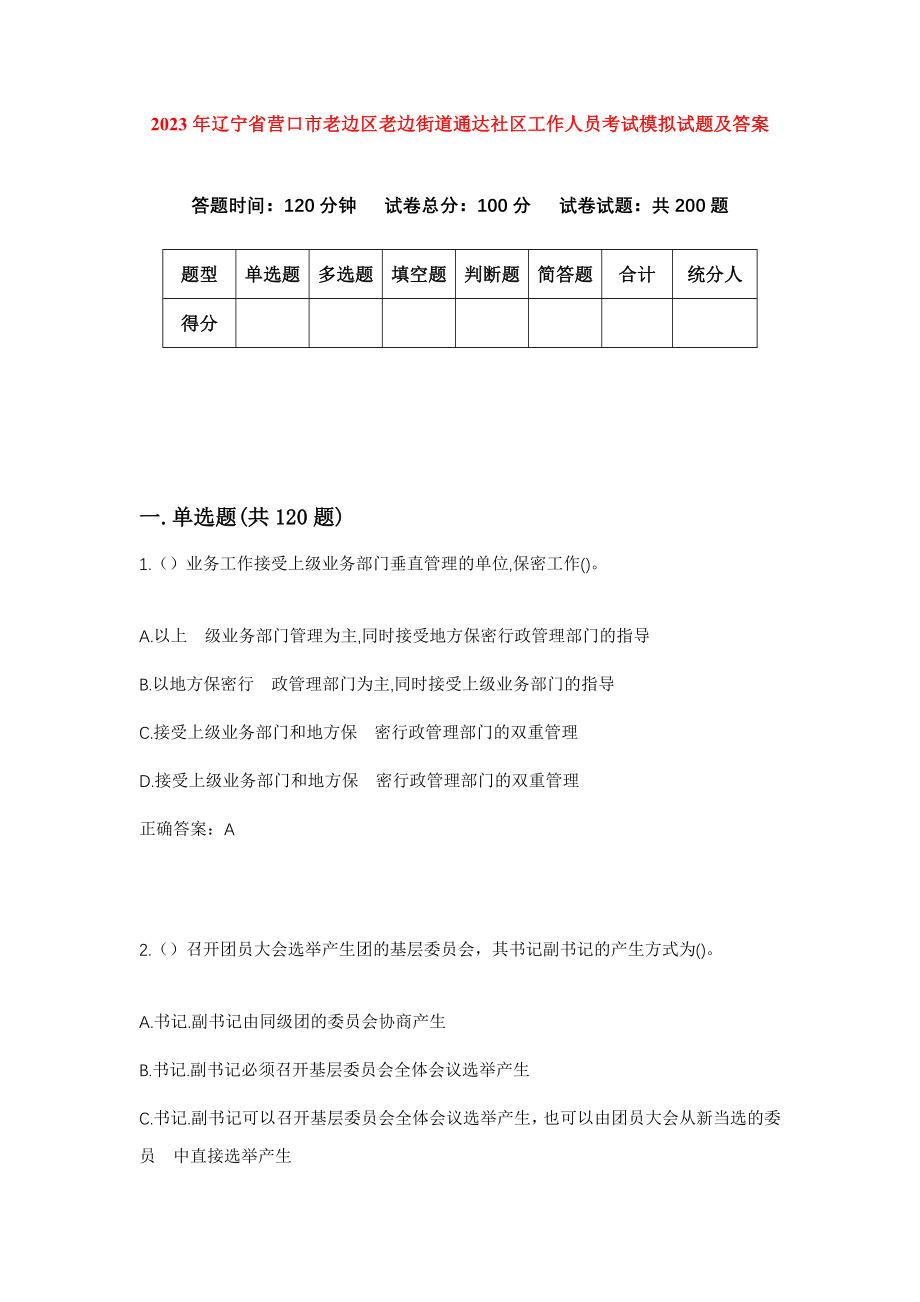 2023年辽宁省营口市老边区老边街道通达社区工作人员考试模拟试题及答案_第1页