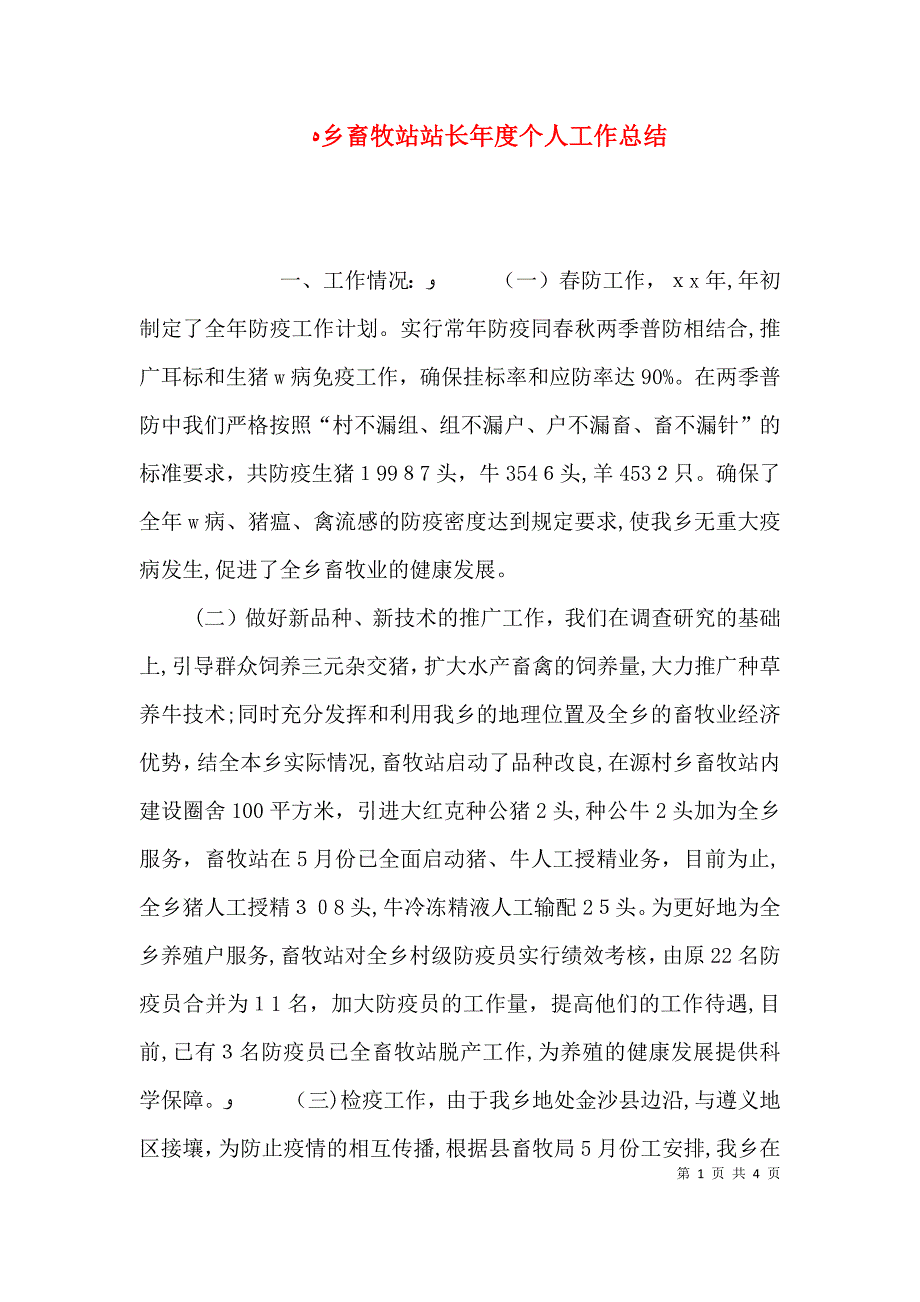 乡畜牧站站长年度个人工作总结_第1页