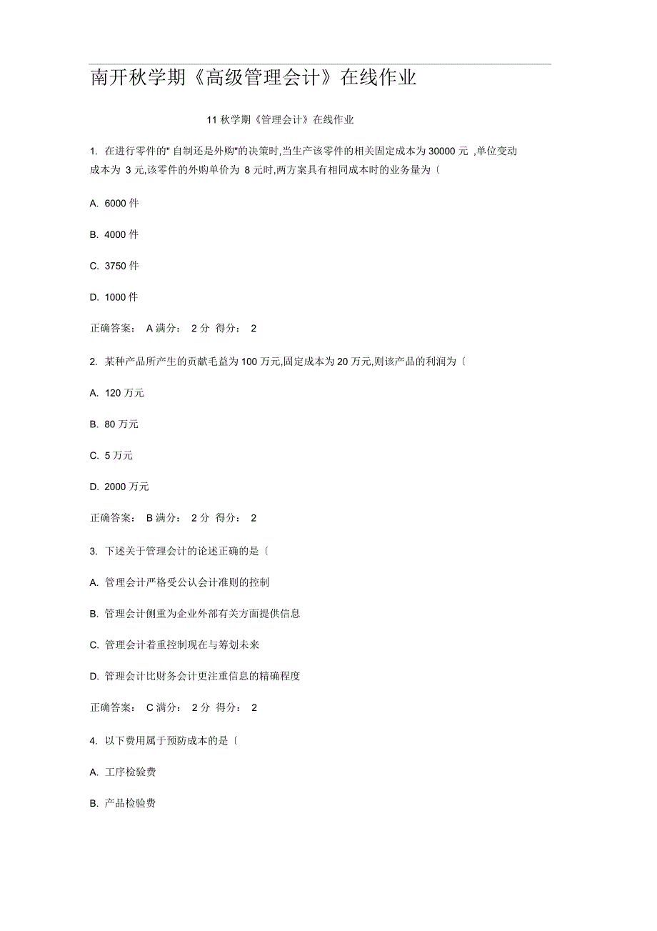 南开秋学期高级管理会计在线作业_第1页