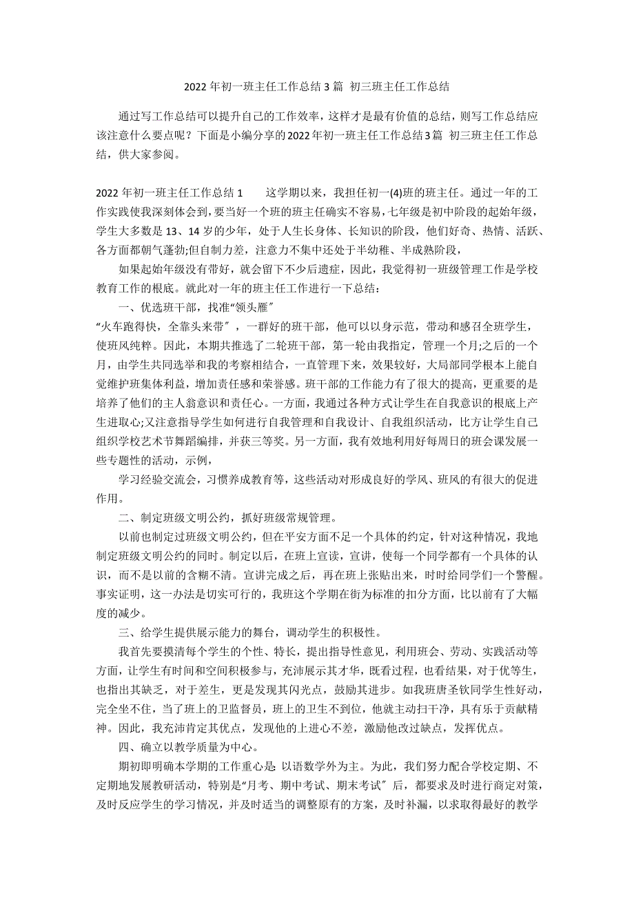 2022年初一班主任工作总结3篇 初三班主任工作总结_第1页