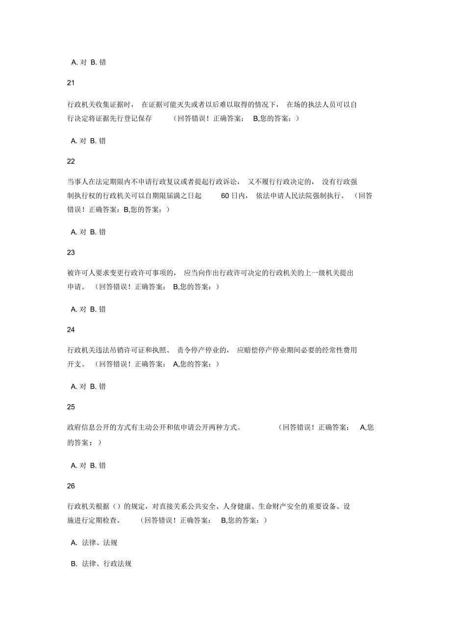 浙江省行政执法资格模拟考试-(14)_第5页