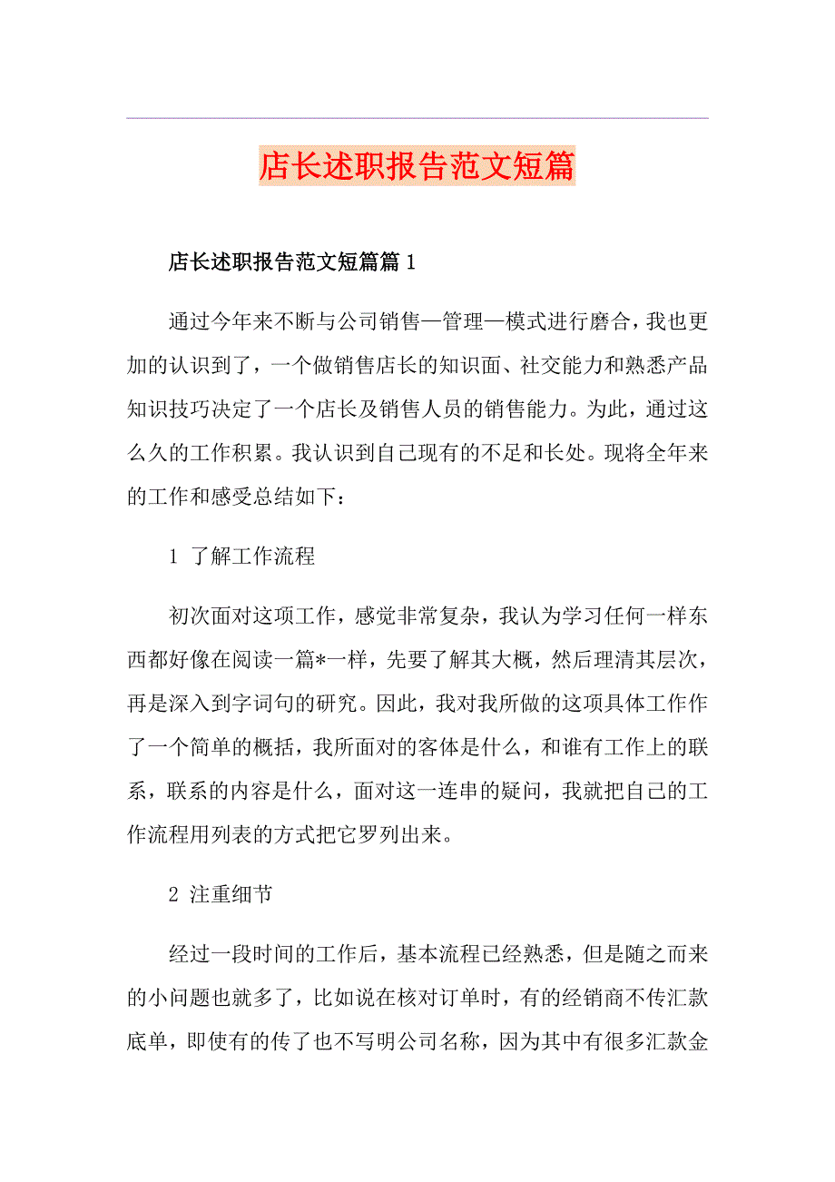 店长述职报告范文短篇_第1页