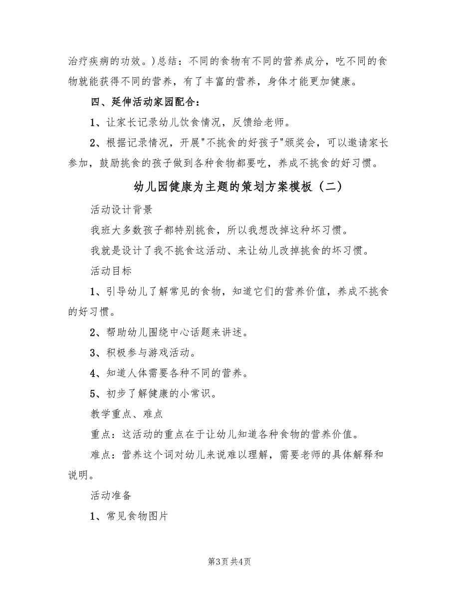 幼儿园健康为主题的策划方案模板（二篇）_第3页