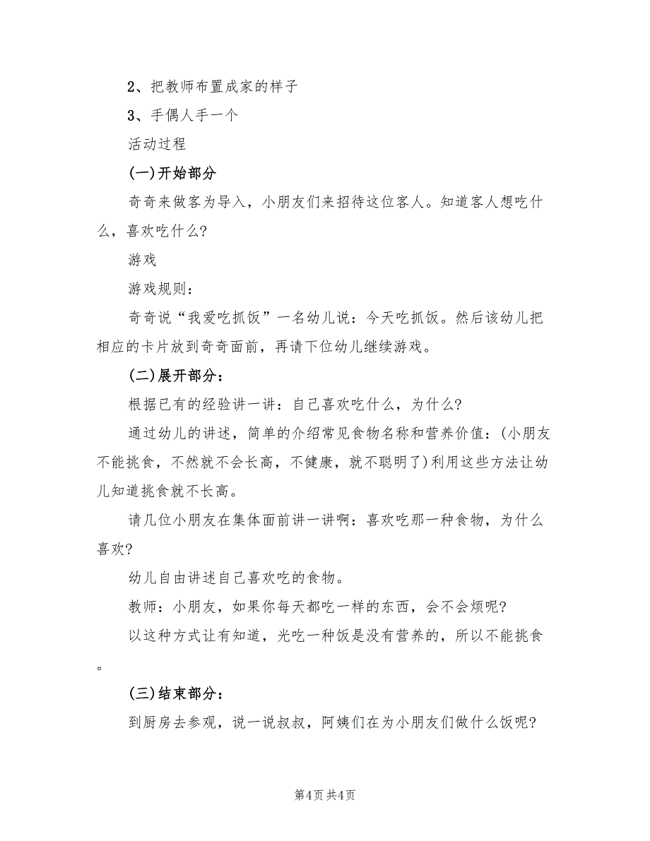 幼儿园健康为主题的策划方案模板（二篇）_第4页