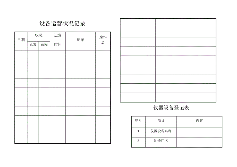 仪器设备运行情况记录_第1页