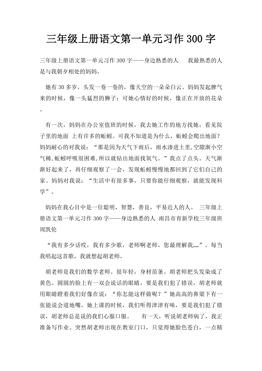 三年级上册语文第一单元习作300字_第1页