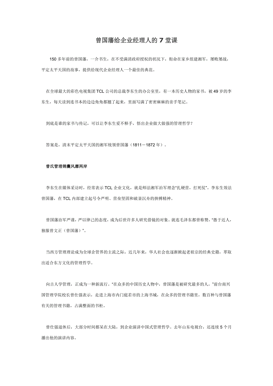曾国藩给企业经理人的7堂课_第1页