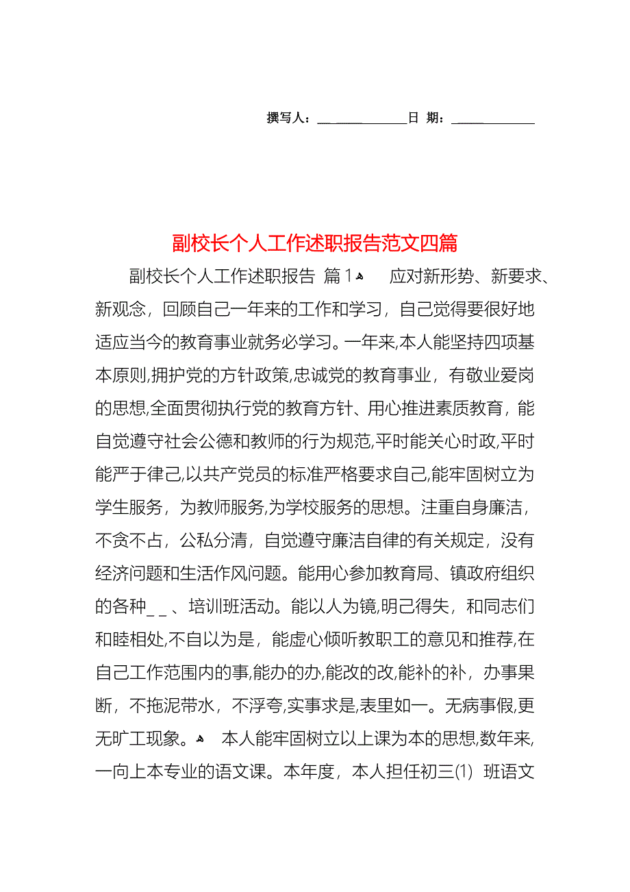 副校长个人工作述职报告范文四篇_第1页