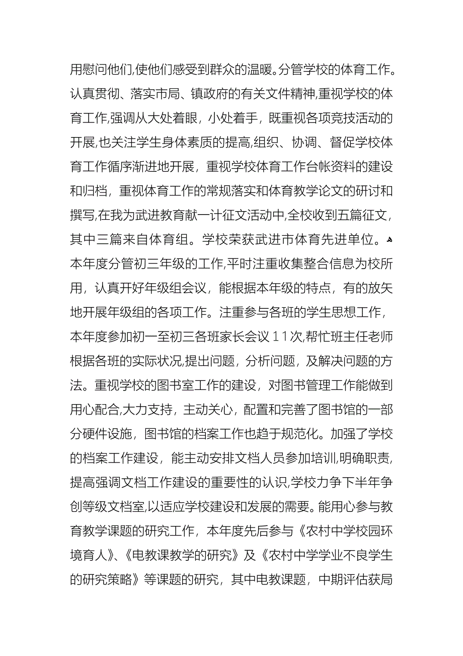 副校长个人工作述职报告范文四篇_第4页