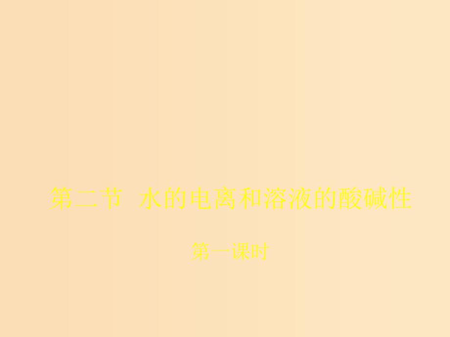 2018年高中化学 第3章 物质在水溶液中的行为 3.1 水溶液 第1课时课件9 鲁科版选修4.ppt_第1页