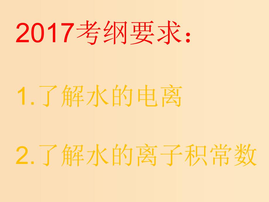 2018年高中化学 第3章 物质在水溶液中的行为 3.1 水溶液 第1课时课件9 鲁科版选修4.ppt_第2页