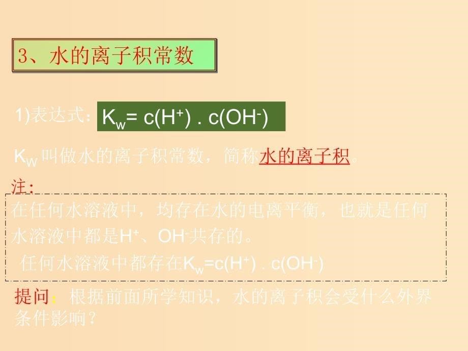 2018年高中化学 第3章 物质在水溶液中的行为 3.1 水溶液 第1课时课件9 鲁科版选修4.ppt_第5页