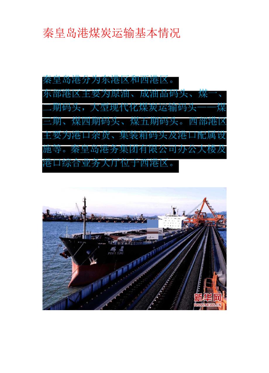 秦皇岛港煤炭运输基本情况_第1页