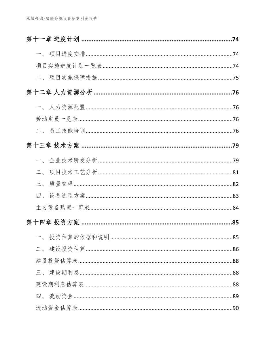 智能分拣设备招商引资报告【范文参考】_第5页