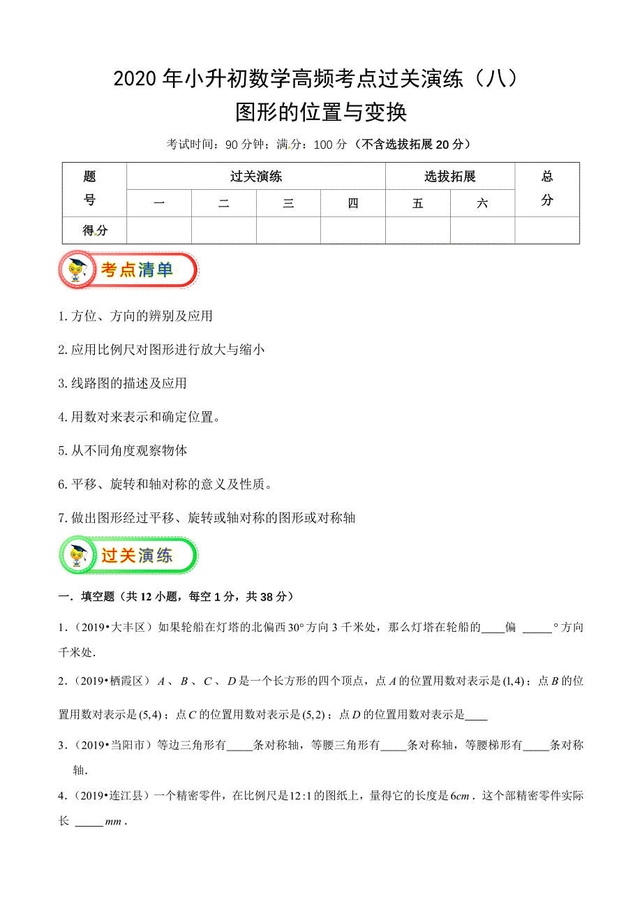 2020年小升初数学高频考点过关演练（八）（原卷版）.docx_第1页