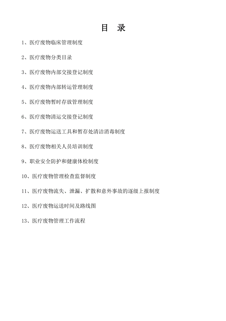 医疗废物管理制度及规范与应急预案_第2页