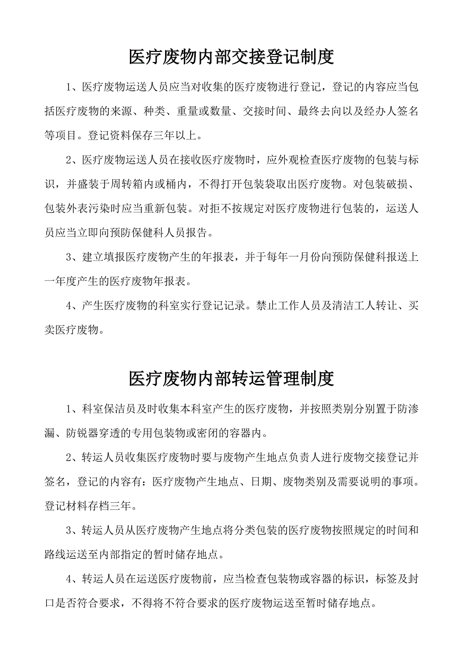 医疗废物管理制度及规范与应急预案_第4页