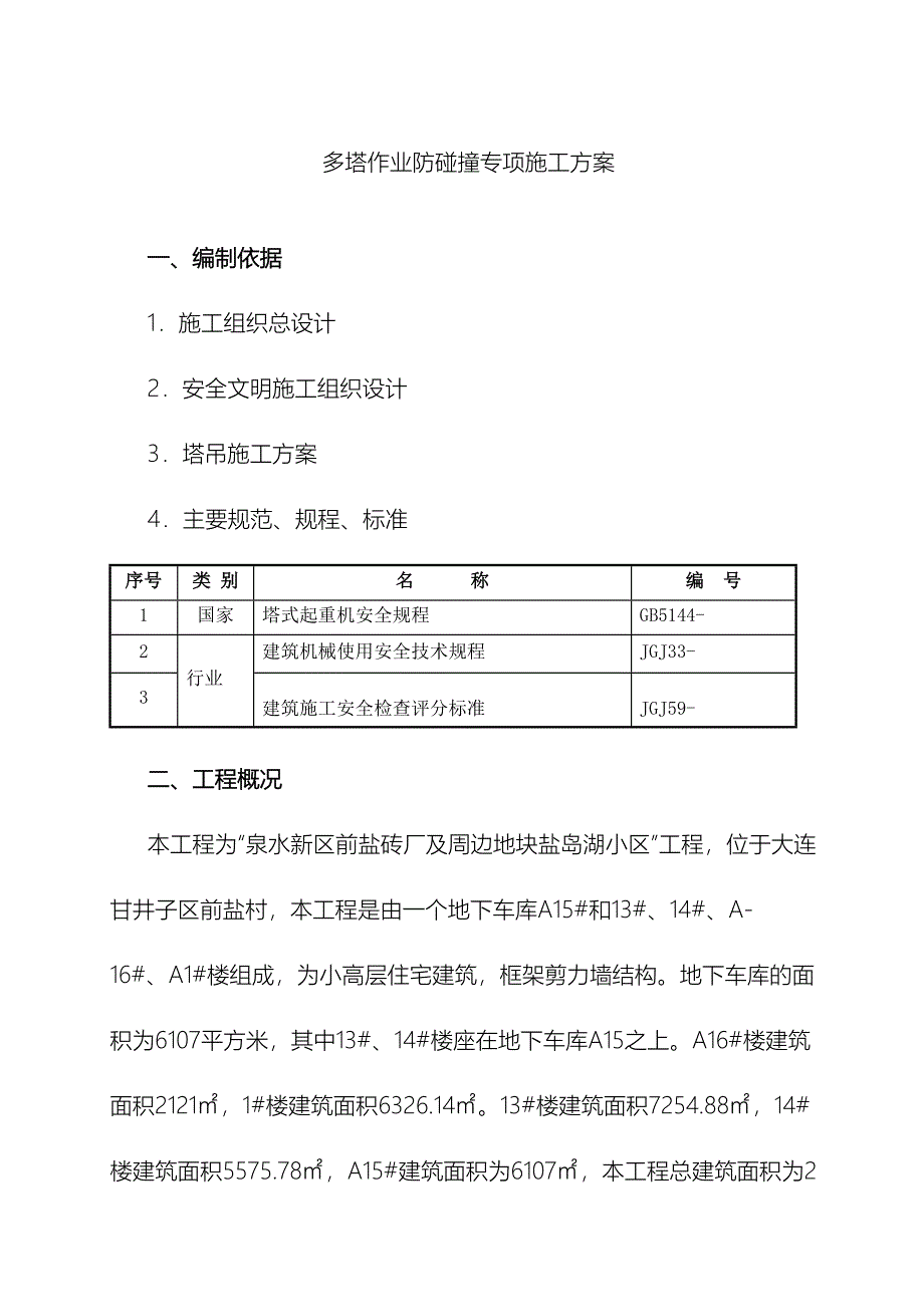 多塔作业防碰撞专项方案完整版_第3页