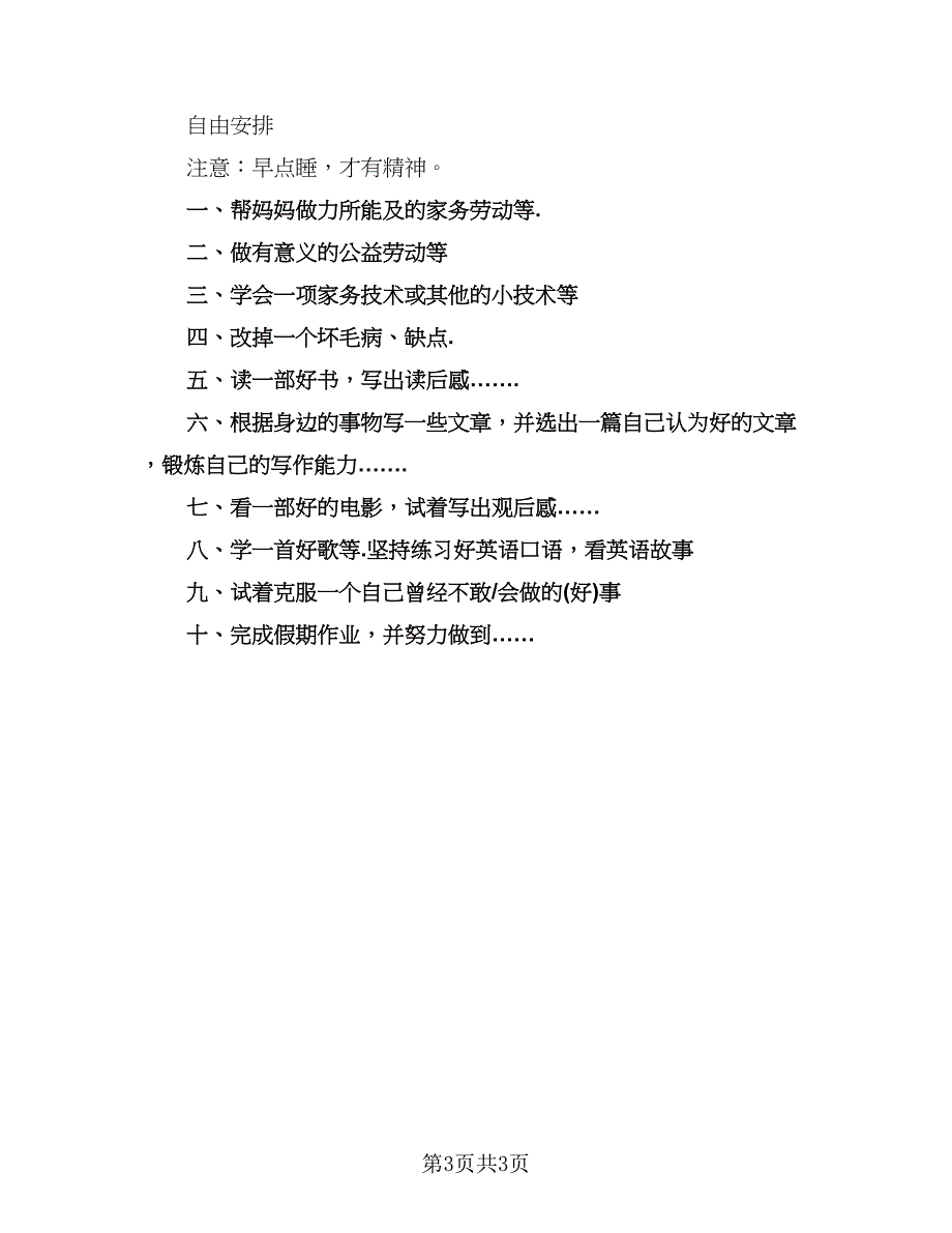 小学生寒假计划（2篇）.doc_第3页