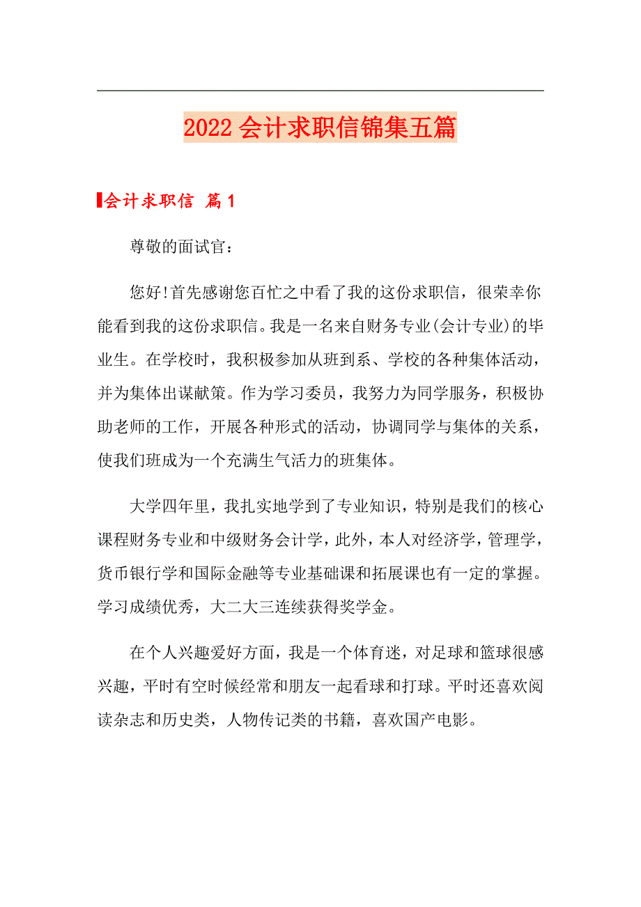 【新编】2022会计求职信锦集五篇_第1页