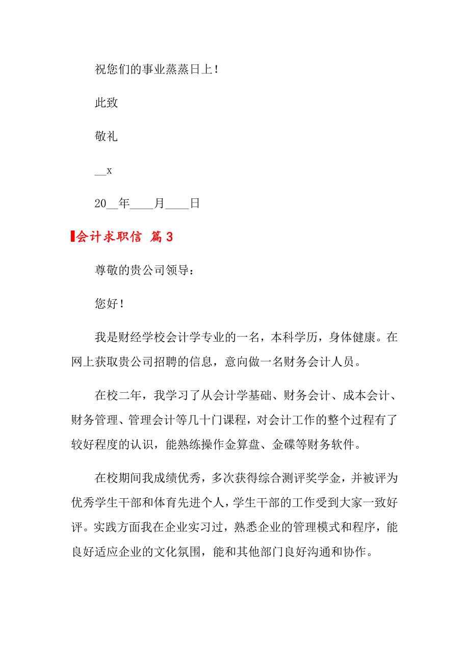 【新编】2022会计求职信锦集五篇_第4页