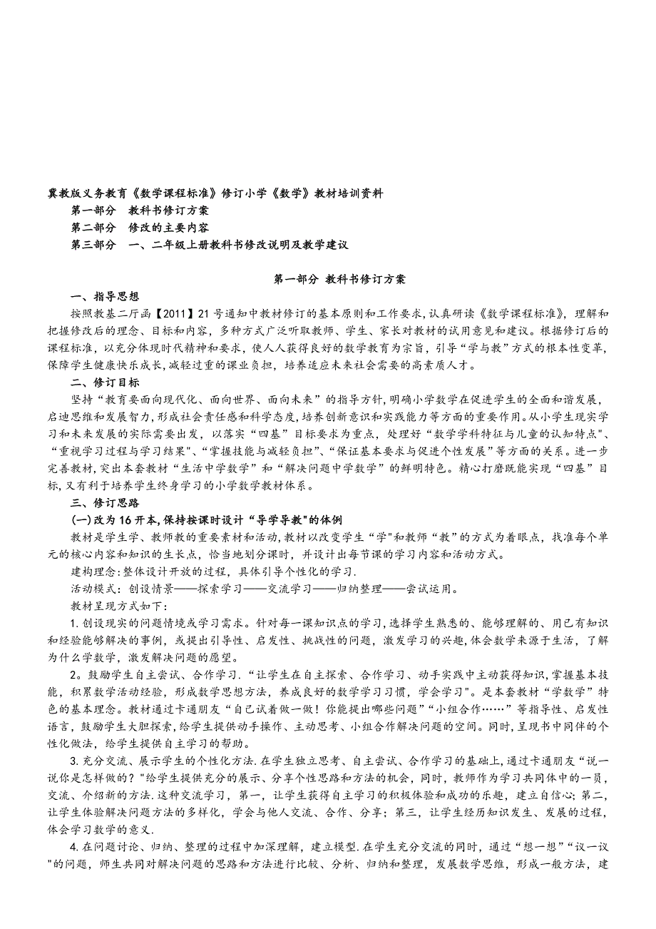 冀教版义务教育小学数学教材培训资料模板范本_第1页