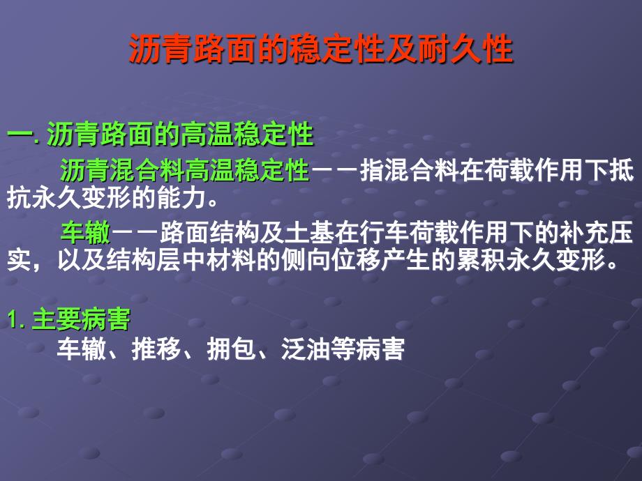 沥青路面的稳定性与耐久性ppt课件_第1页