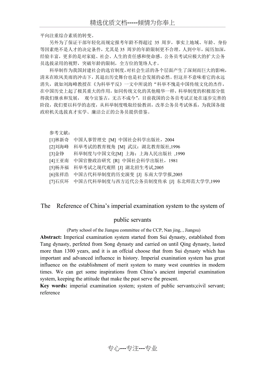 代科举制度对当代公务员制度的借鉴_第4页