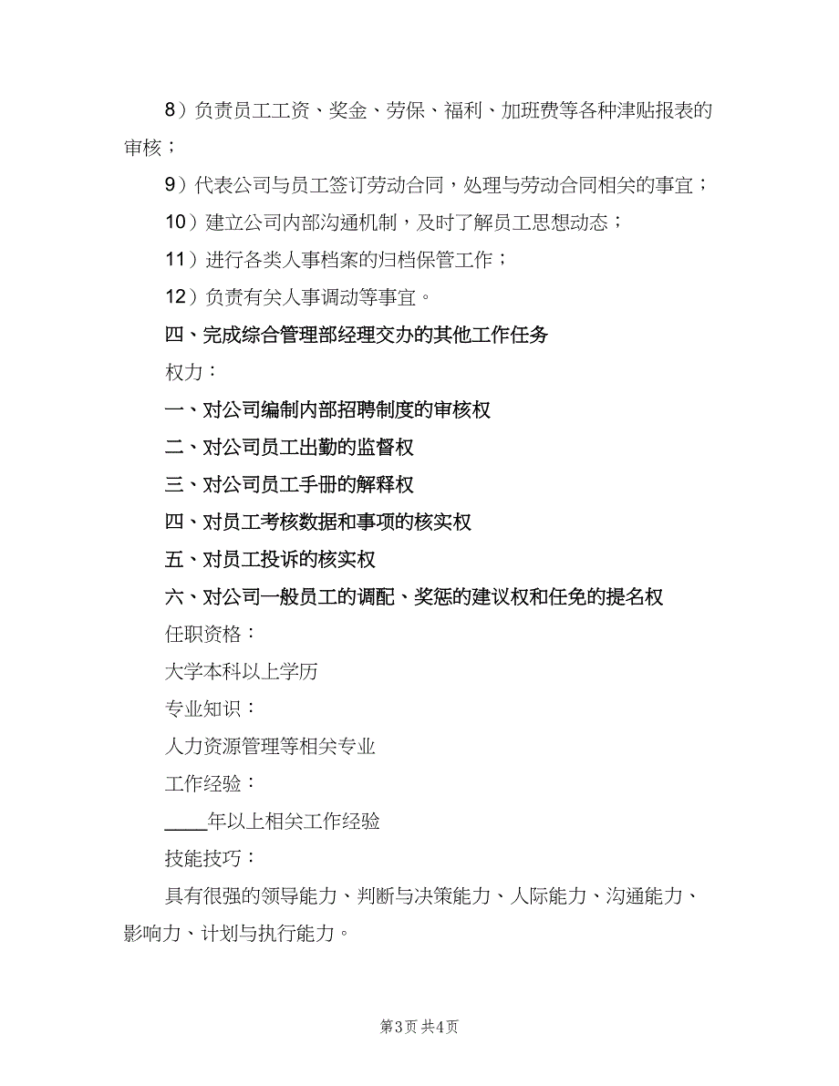 人力资源主管岗位职责例文（4篇）.doc_第3页