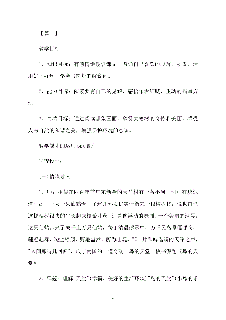 人教版小学四年级上册语文课件：《鸟的天堂》_第4页