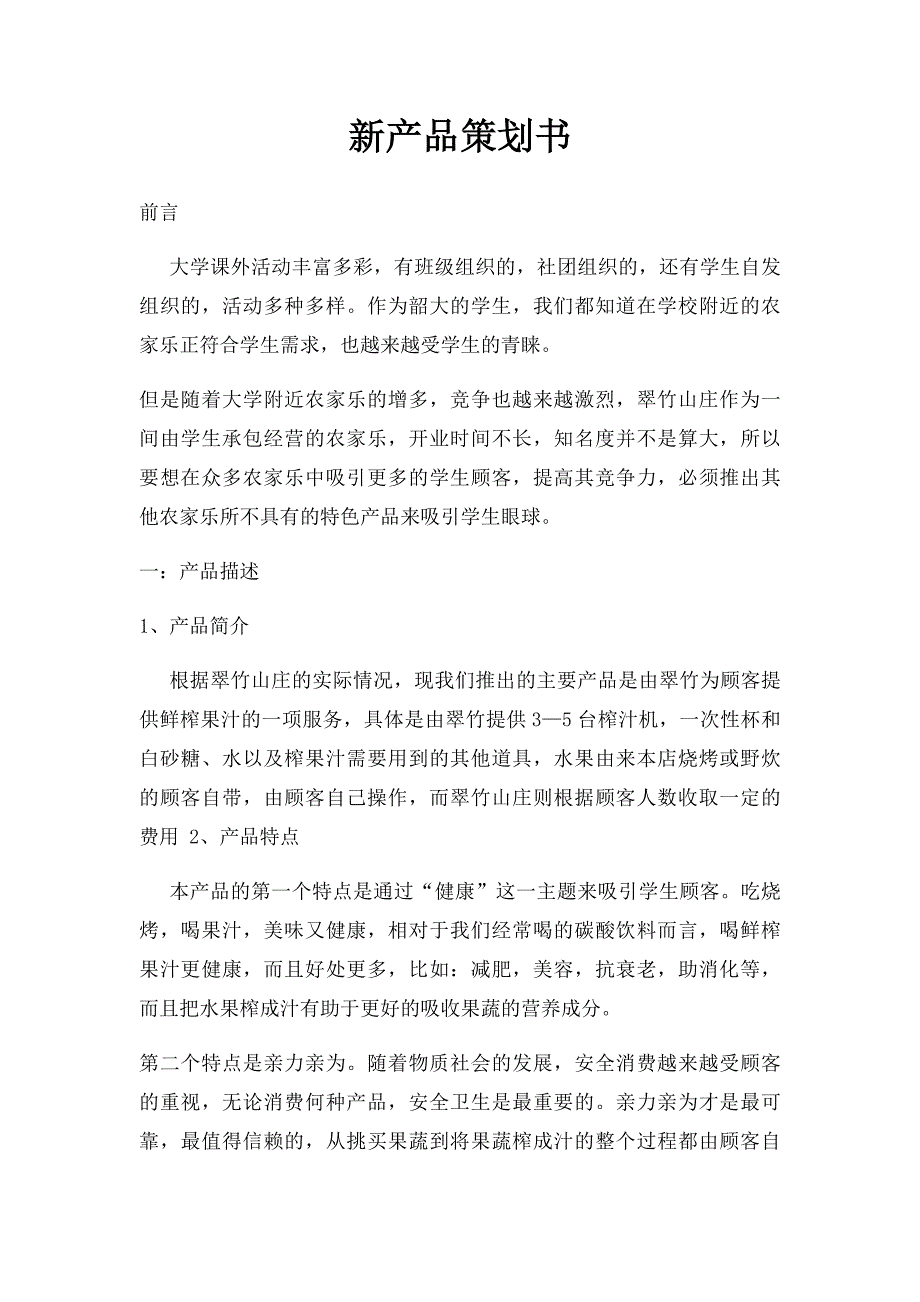 新产品策划书_第1页