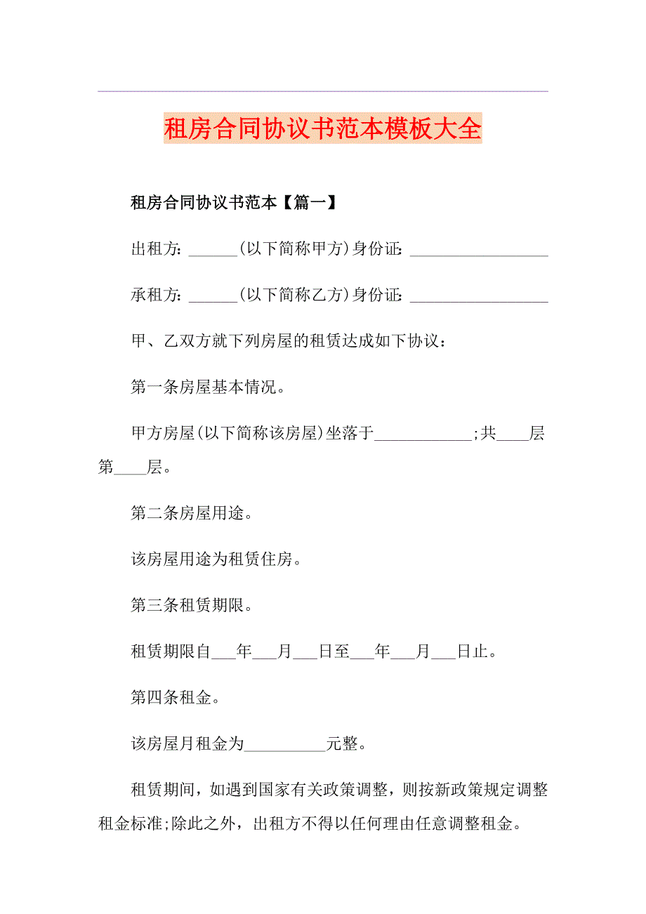 租房合同协议书范本模板大全_第1页