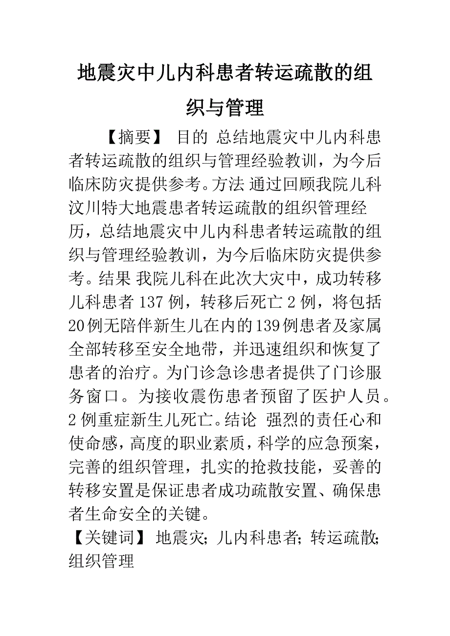 地震灾中儿内科患者转运疏散的组织与管理.docx_第1页