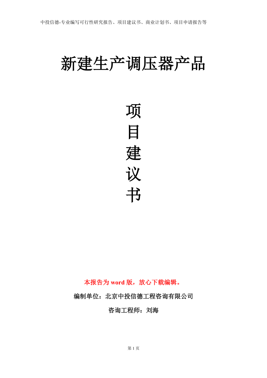 新建生产调压器产品项目建议书写作模板_第1页