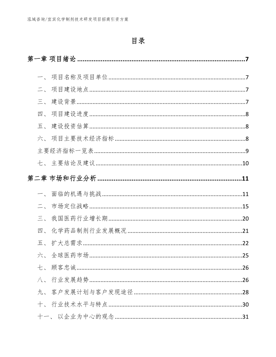 宜宾化学制剂技术研发项目招商引资方案_范文模板_第2页