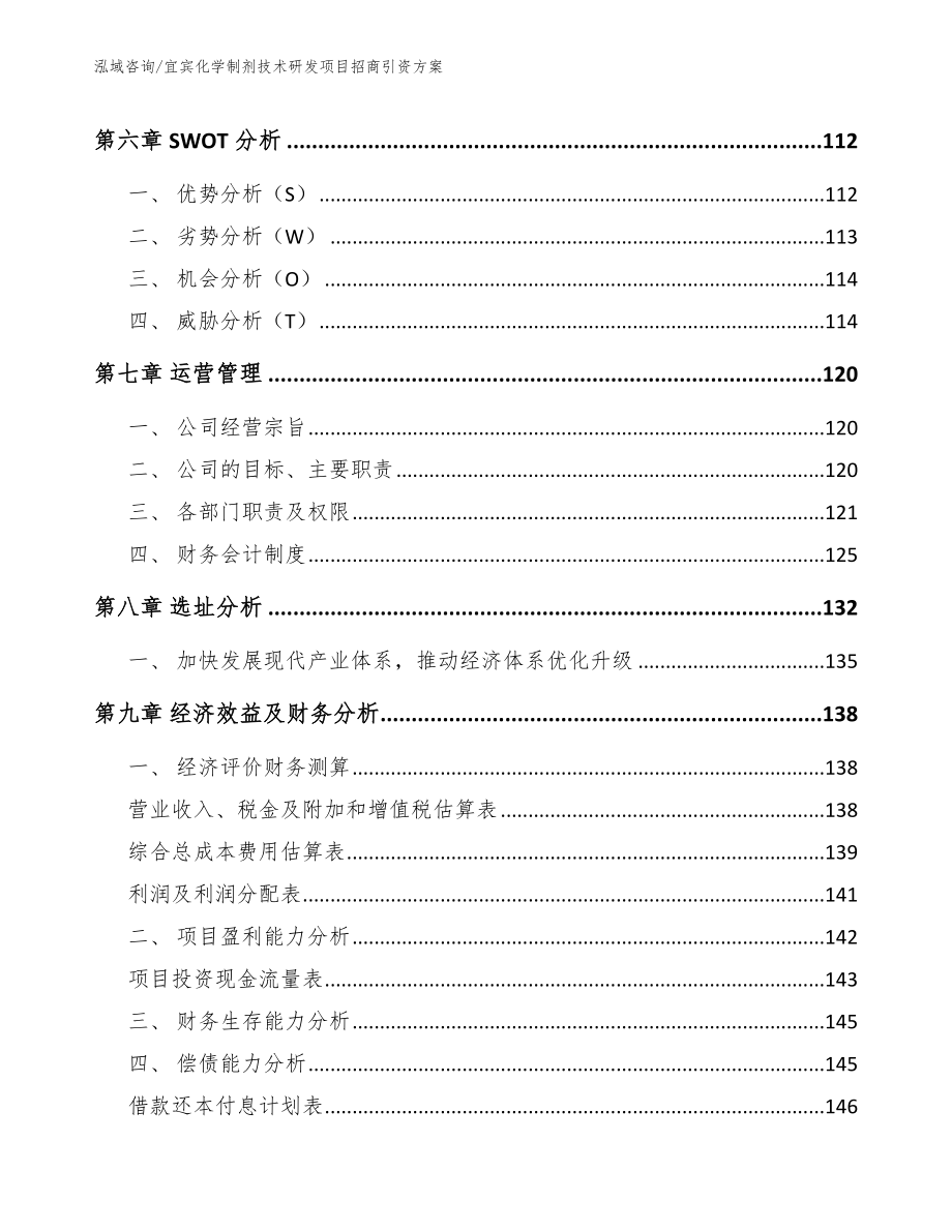 宜宾化学制剂技术研发项目招商引资方案_范文模板_第4页