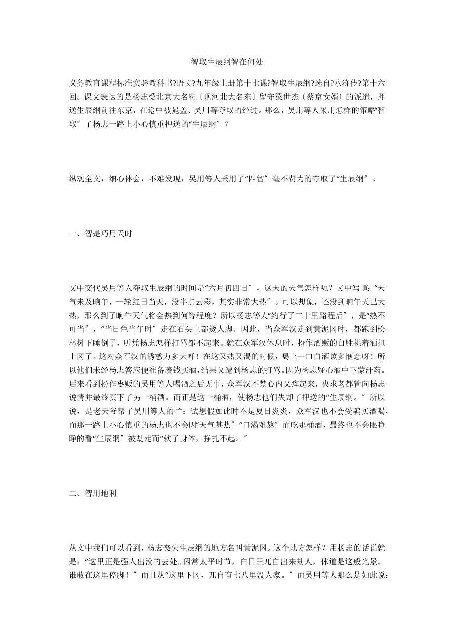 智取生辰纲智在何处_第1页