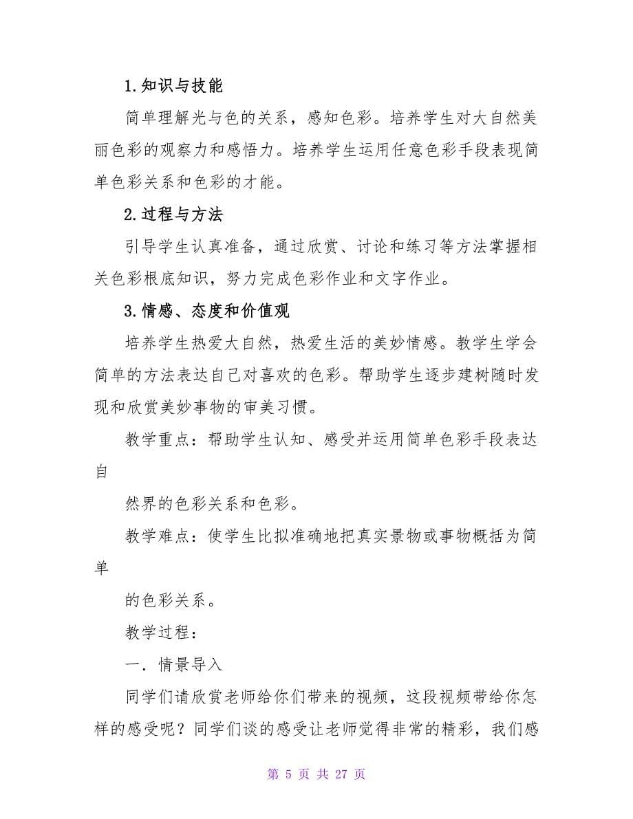 美术教案合集九篇.doc_第5页