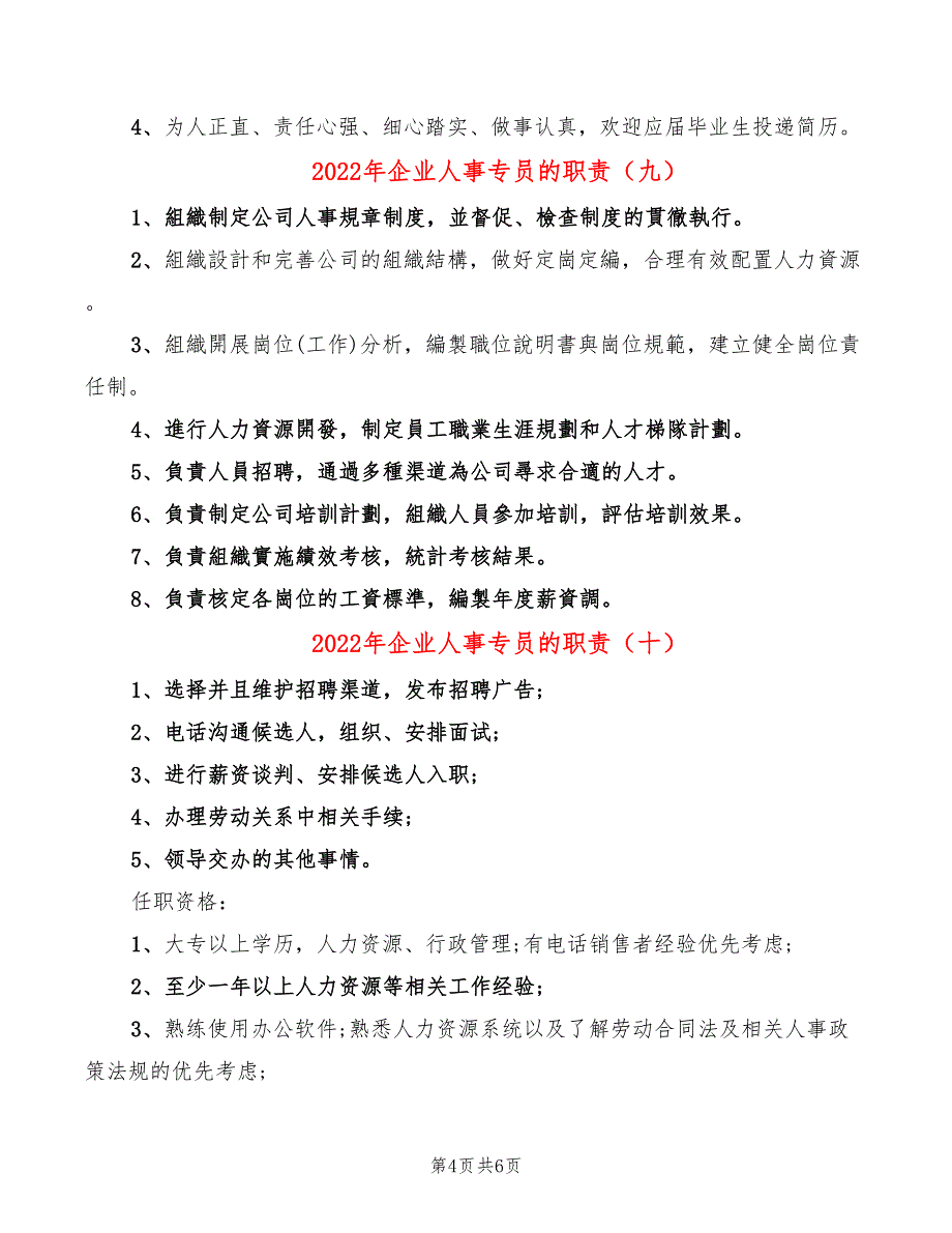 2022年企业人事专员的职责_第4页