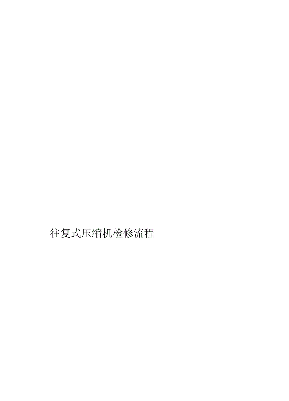往复式压缩机检修流程_第1页