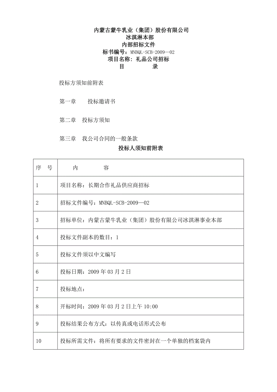 内蒙古蒙牛乳业礼品公司招标 文件_第1页